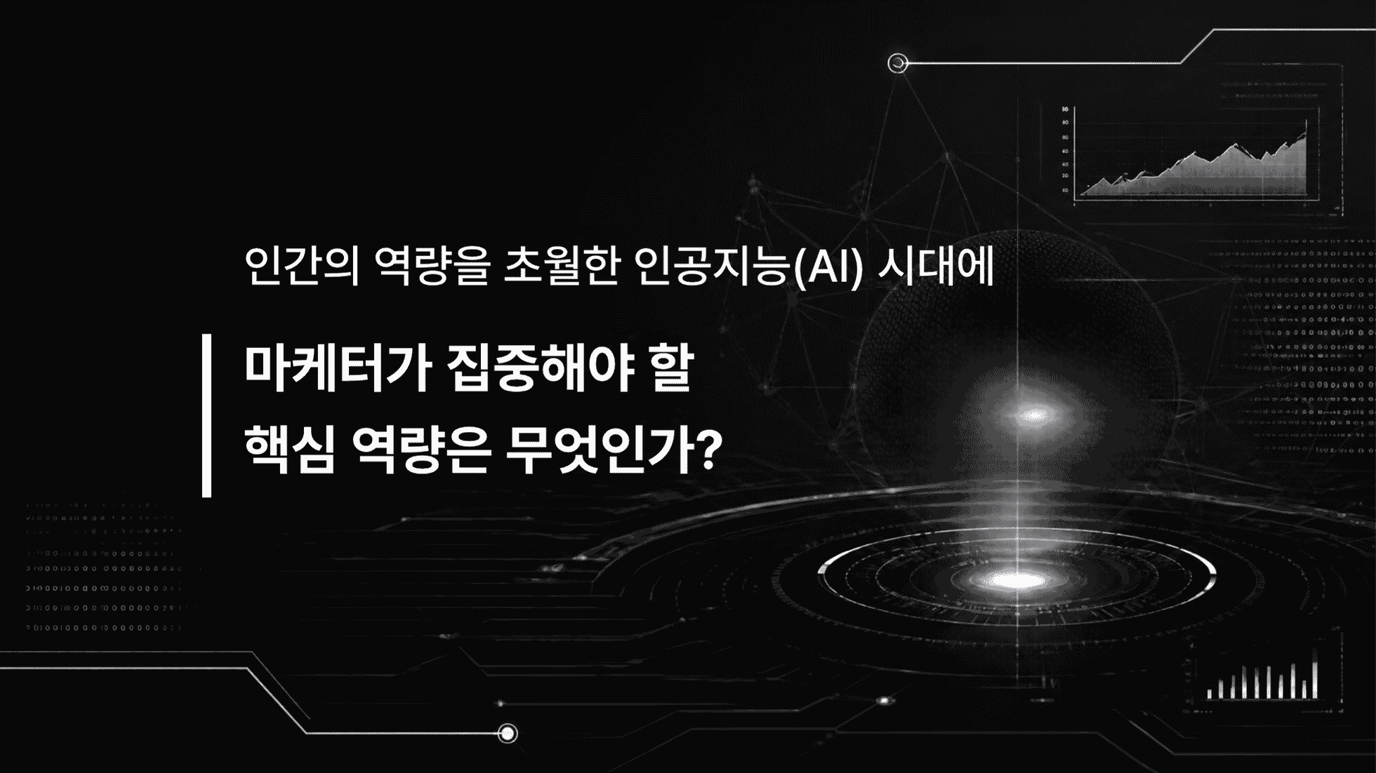 인간의 역량을 초월한 인공지능 시대에 마케터가 집중해야 할 핵심 역량은 무엇인가?