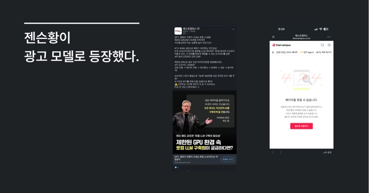 젠슨 황 CEO 가 패스트캠퍼스 광고 모델로 등장했다.