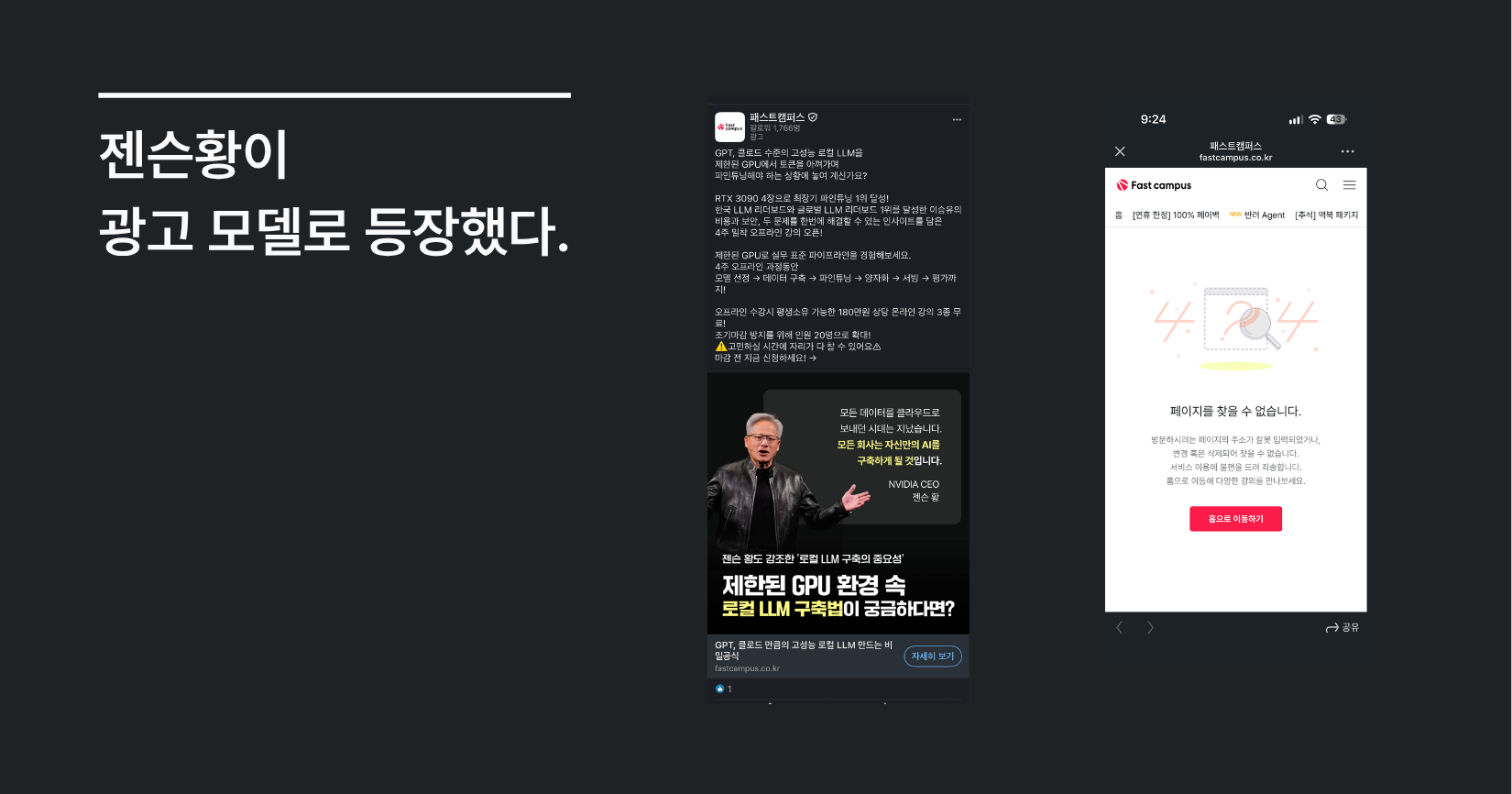 젠슨 황 CEO가 광고 모델로 등장한 패스트캠퍼서의 링크드인 광고 게시물과 랜딩 페이지