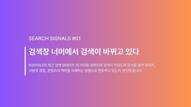 Search Signals #01 | 검색창 너머에서 검색이 바뀌고 있다