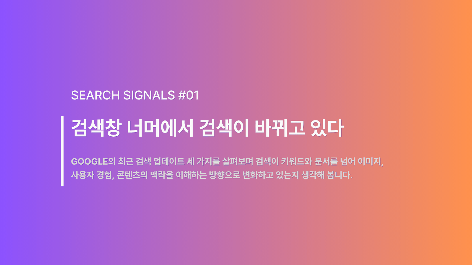 Search Signals #01 | 검색창 너머에서 검색이 바뀌고 있다