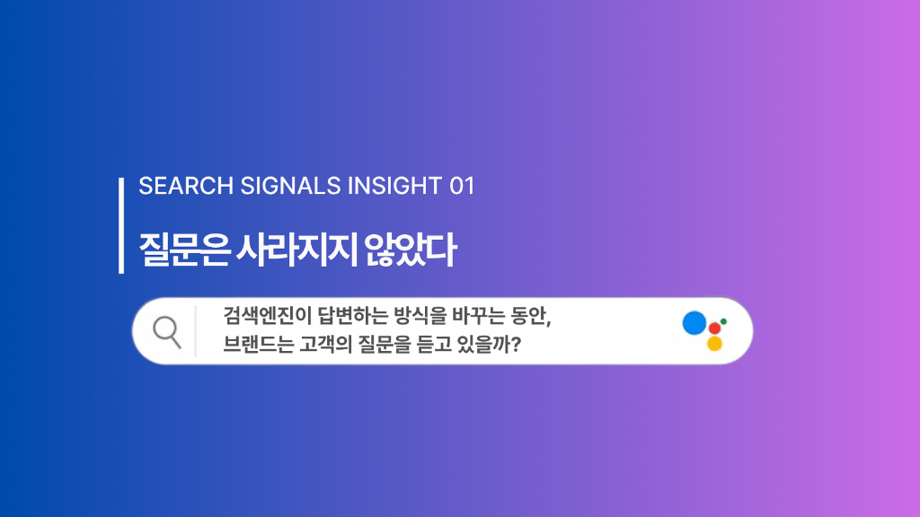 Search Signals Insight 01 | 질문은 사라지지 않았다