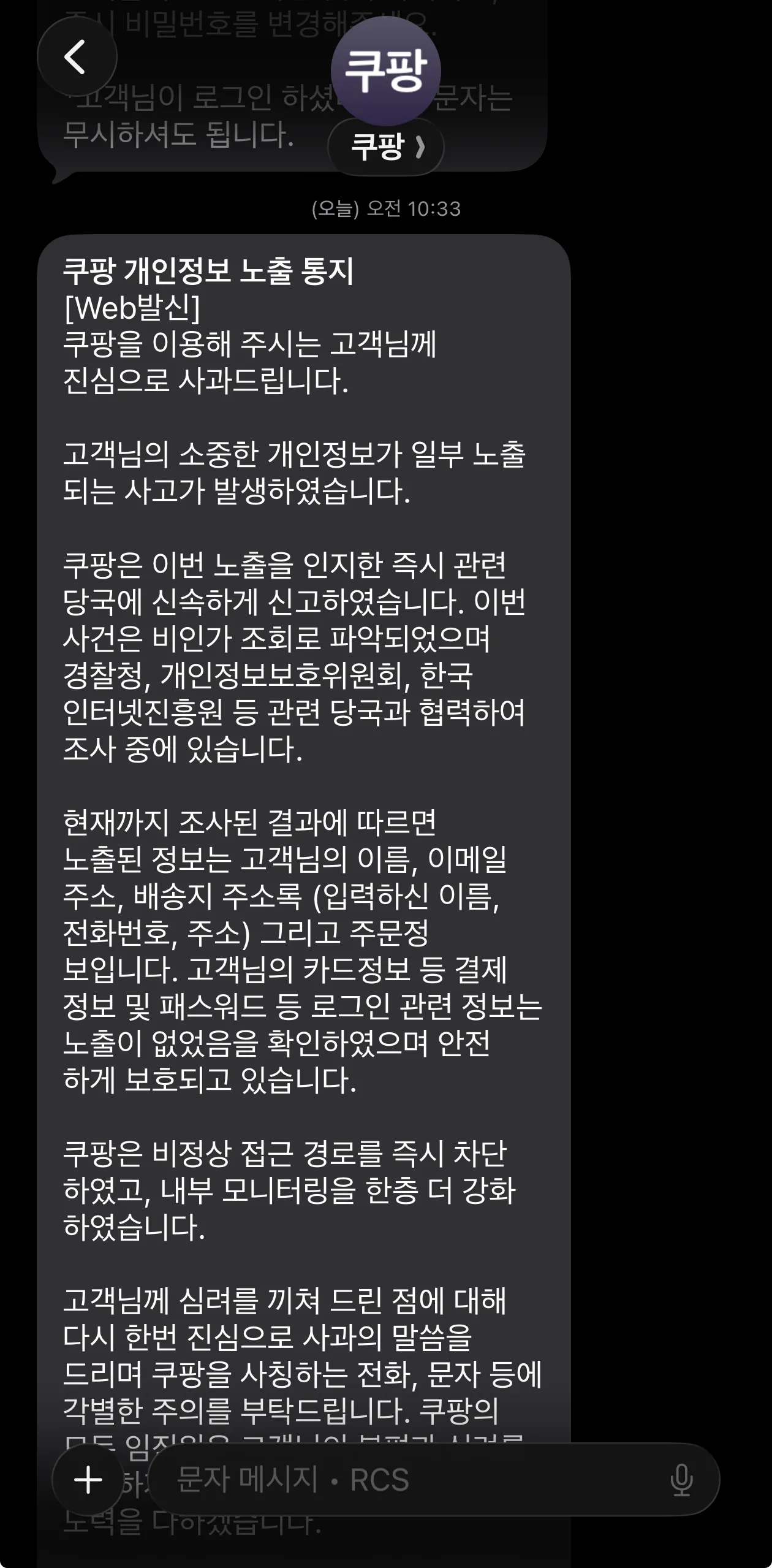 쿠팡 개인정보 노출 통지 문자메세지