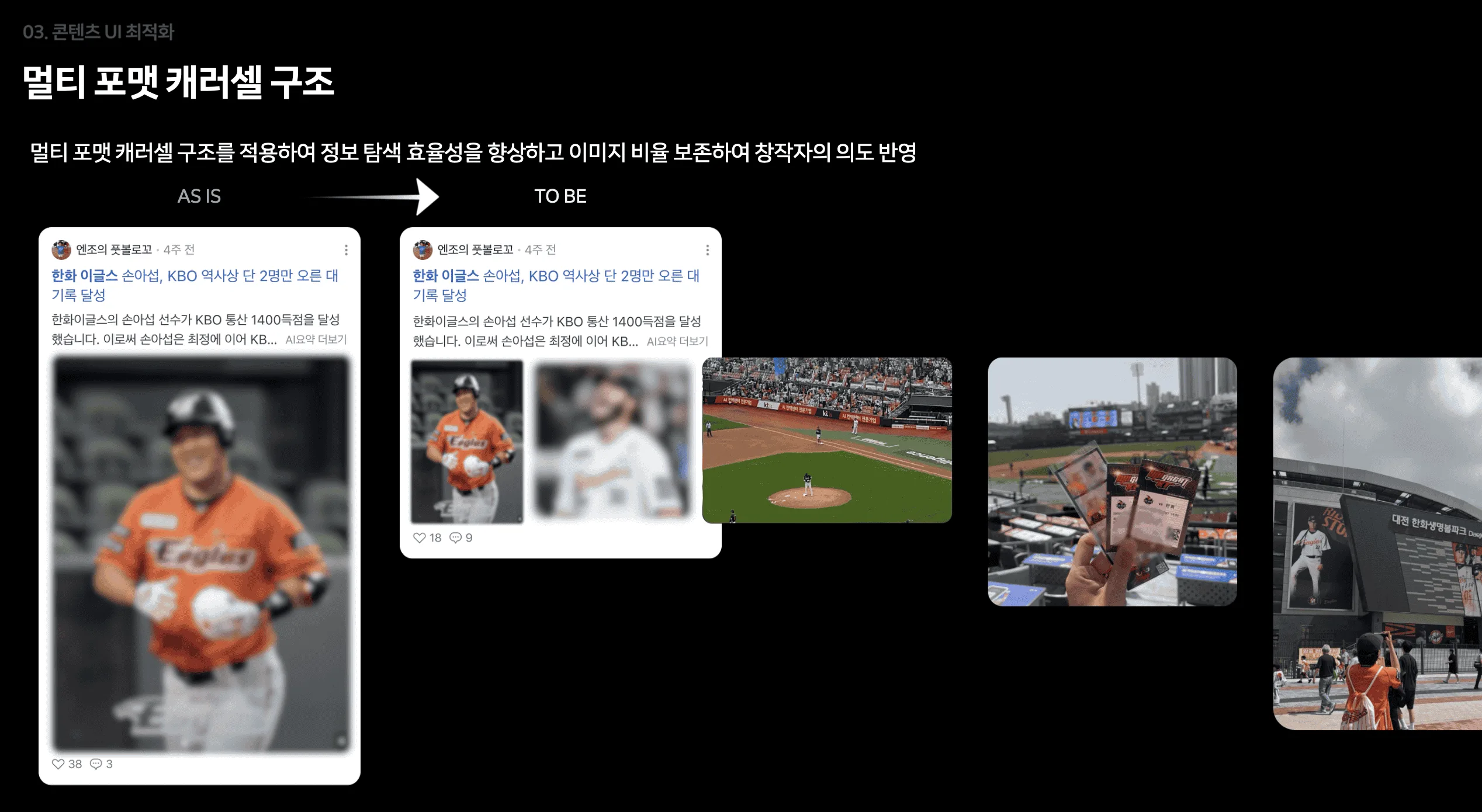 멀티포맷 캐러셀 구조는 정형화된 이미지 프레임이 아니라 창작자의 의도가 반영된 반응형 구조 입니다.